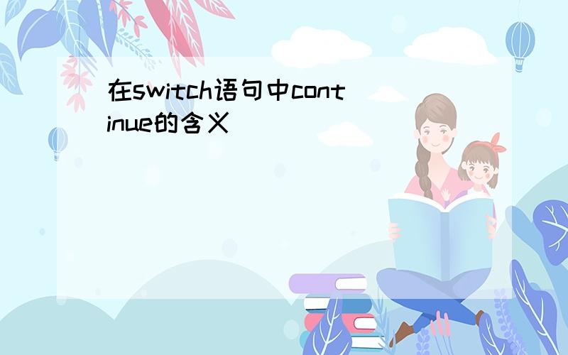 在switch语句中continue的含义