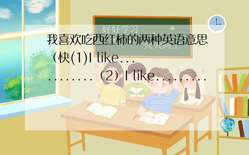 我喜欢吃西红柿的两种英语意思（快(1)I like...........（2）I like.........