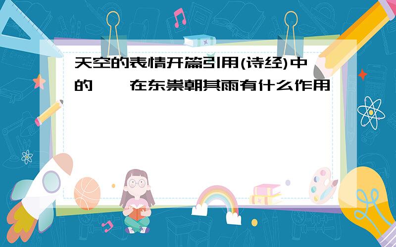 天空的表情开篇引用(诗经)中的辍蝀在东祟朝其雨有什么作用