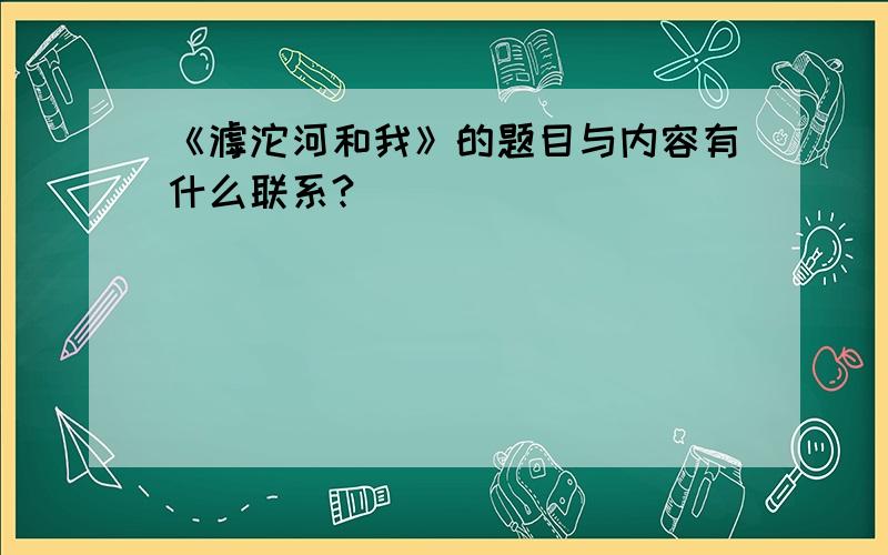 《滹沱河和我》的题目与内容有什么联系?