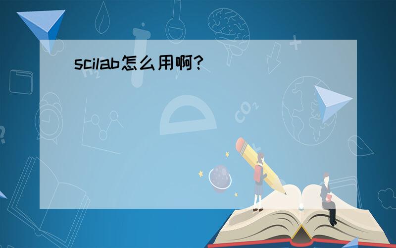 scilab怎么用啊?