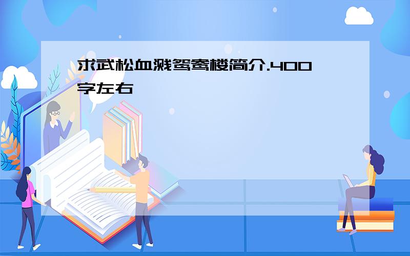 求武松血溅鸳鸯楼简介.400字左右