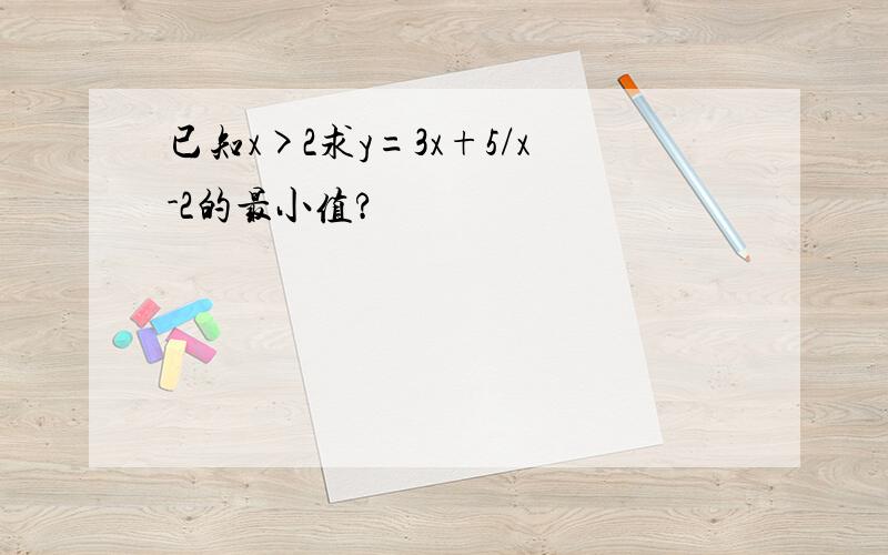 已知x>2求y=3x+5/x-2的最小值?