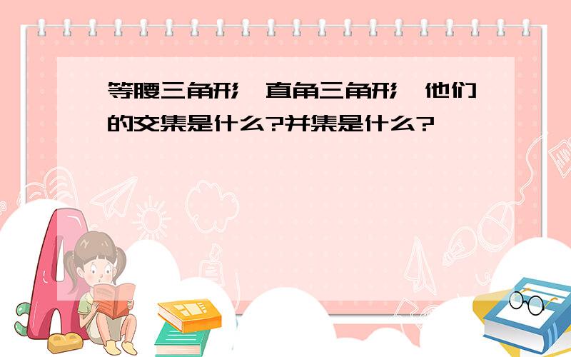 等腰三角形、直角三角形,他们的交集是什么?并集是什么?