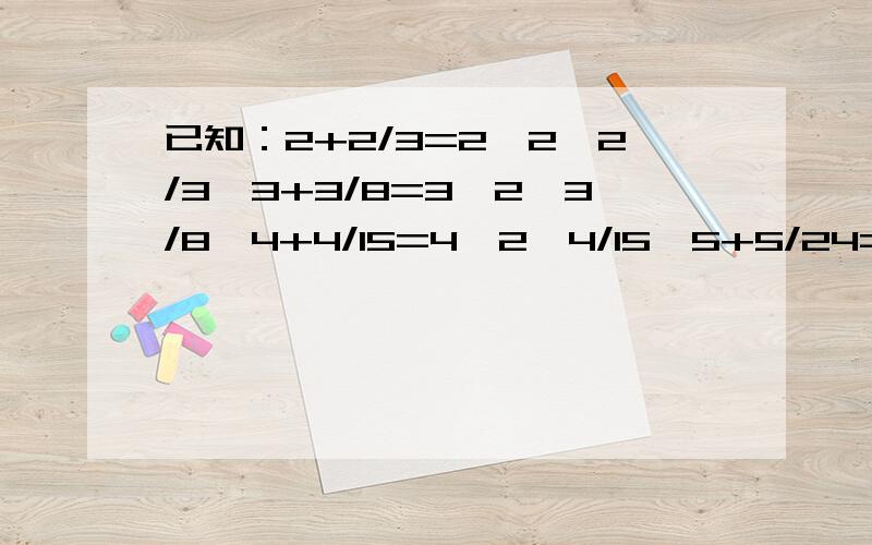 已知：2+2/3=2^2*2/3,3+3/8=3^2*3/8,4+4/15=4^2*4/15,5+5/24=5^2*5/24,.,若10+b/a=10^2*b/a求分式a+b/ab的值