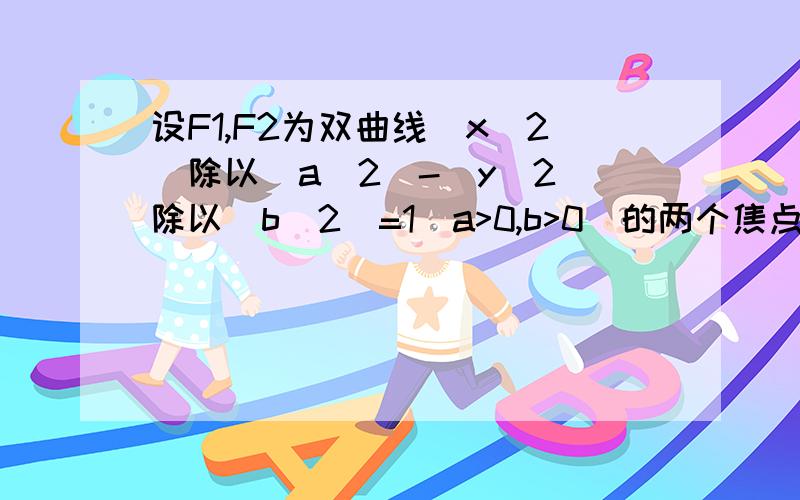 设F1,F2为双曲线（x^2)除以（a^2)-(y^2)除以（b^2)=1(a>0,b>0)的两个焦点,若F1,F2,P（0，2b）是正三角形的三个顶点，则双曲线的离线率为？