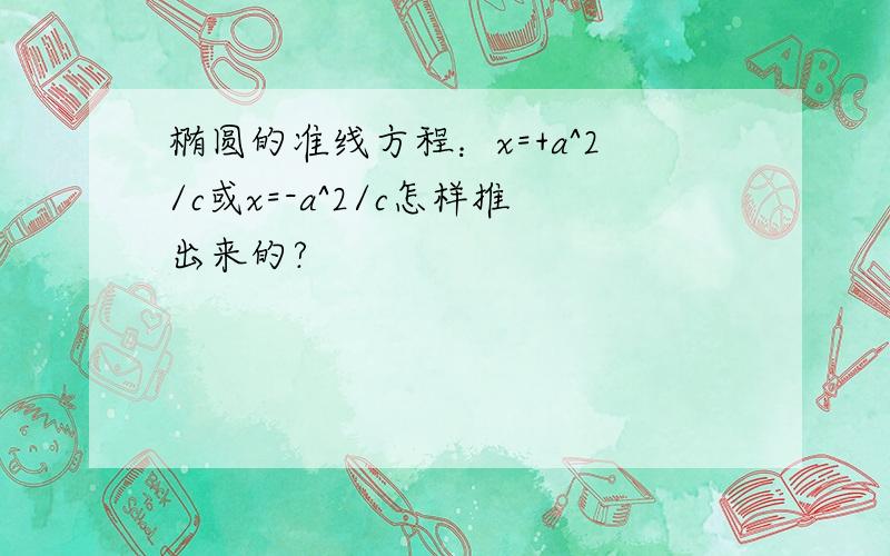 椭圆的准线方程：x=+a^2/c或x=-a^2/c怎样推出来的?