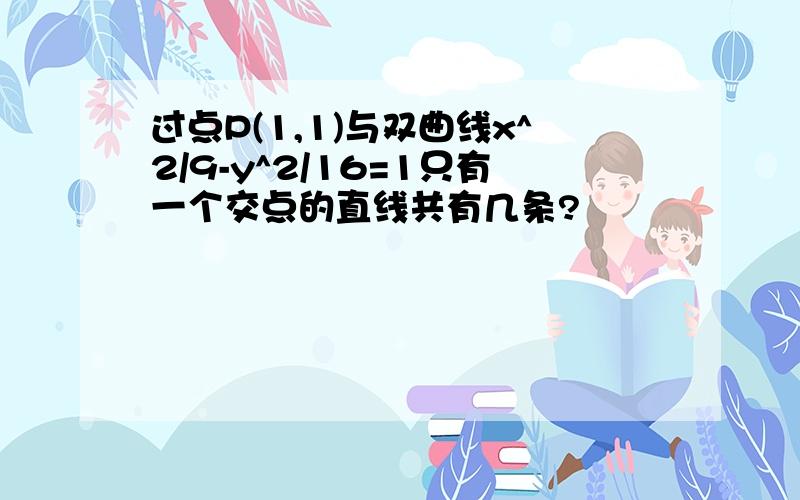 过点P(1,1)与双曲线x^2/9-y^2/16=1只有一个交点的直线共有几条?