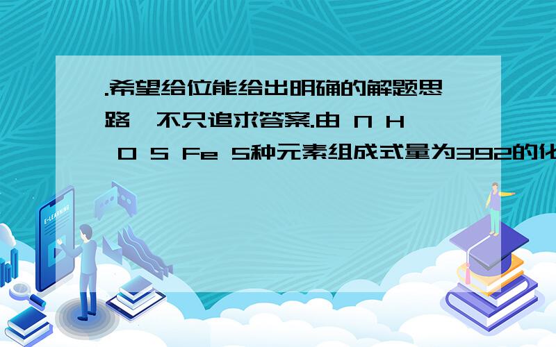 .希望给位能给出明确的解题思路,不只追求答案.由 N H O S Fe 5种元素组成式量为392的化合物B,1mol B 中含有6mol结晶水.对化合物B进行如下试验：1取B的溶液加入过量浓NaoH溶液并加热,产生白色沉