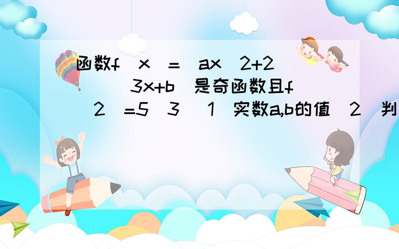 函数f(x)=(ax^2+2)\(3x+b)是奇函数且f(2)=5\3 (1)实数a,b的值（2）判断f(x)在(-∞,-1)上的单调性