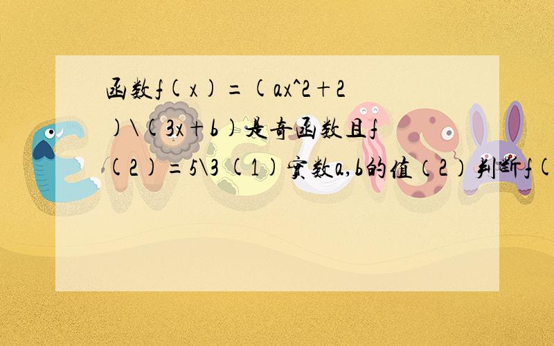 函数f(x)=(ax^2+2)\(3x+b)是奇函数且f(2)=5\3 (1)实数a,b的值（2）判断f(x)在(-∞,0)上的单调性并证明