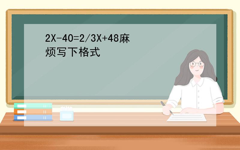 2X-40=2/3X+48麻烦写下格式