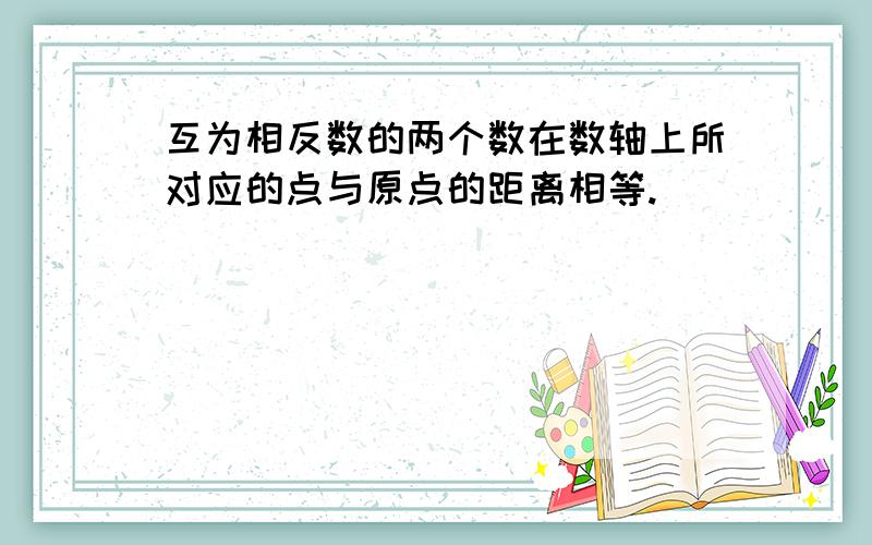 互为相反数的两个数在数轴上所对应的点与原点的距离相等.