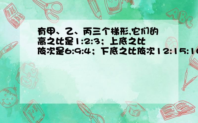 有甲、乙、丙三个梯形,它们的高之比是1:2:3；上底之比依次是6:9:4；下底之比依次12:15:10.已知甲梯形的面积是30平方厘米,那么乙与丙两个梯形的面积之和是多少平方厘米