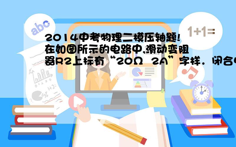 2014中考物理二模压轴题!在如图所示的电路中,滑动变阻器R2上标有“20Ω  2A”字样．闭合电键S,电路中电流为0.5安,电压表V1的示数为5伏,电压表V2的示数为10伏．求：①电源电压U．②电阻R1的阻