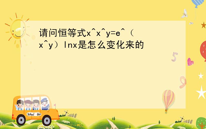 请问恒等式x^x^y=e^（x^y）lnx是怎么变化来的