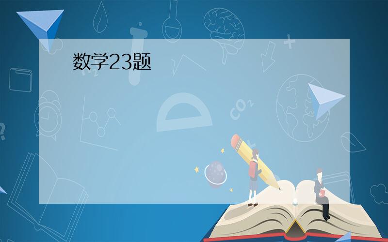 数学23题