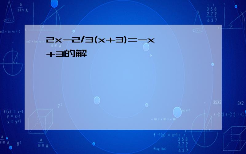 2x-2/3(x+3)=-x+3的解