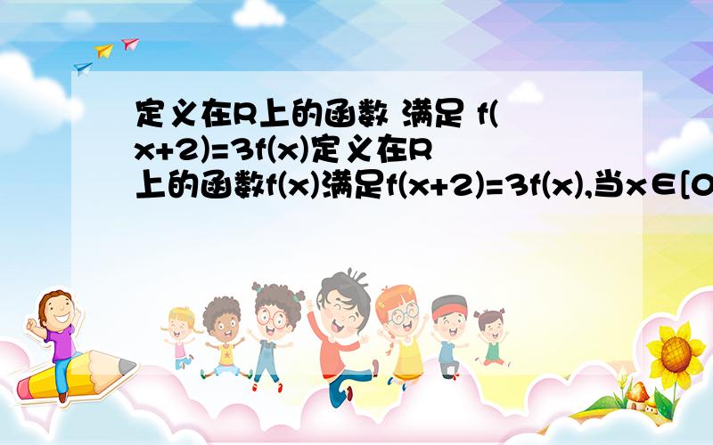 定义在R上的函数 满足 f(x+2)=3f(x)定义在R上的函数f(x)满足f(x+2)=3f(x),当x∈[0,2]时,f(x)=x^2-2x,则x∈[-4,-2]时,f(x)的最小值要正确的啊