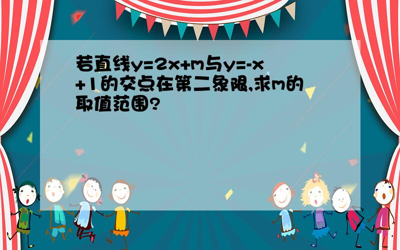 若直线y=2x+m与y=-x+1的交点在第二象限,求m的取值范围?