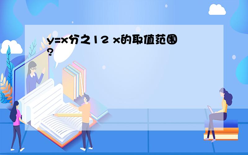 y=x分之12 x的取值范围?