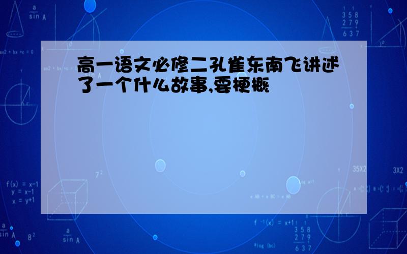 高一语文必修二孔雀东南飞讲述了一个什么故事,要梗概