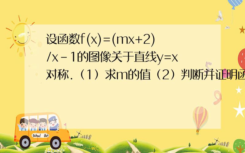 设函数f(x)=(mx+2)/x-1的图像关于直线y=x对称.（1）求m的值（2）判断并证明函数f(x)在区间（1,+无穷）上的单调性（3）若直线y=a（a属于R）与f(x)的图像无公共点,且f(/t-2/+3/2)