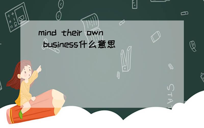 mind their own business什么意思