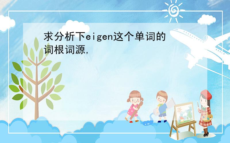 求分析下eigen这个单词的词根词源,