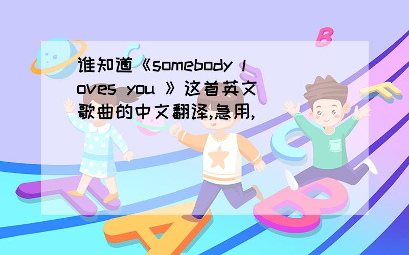 谁知道《somebody loves you 》这首英文歌曲的中文翻译,急用,