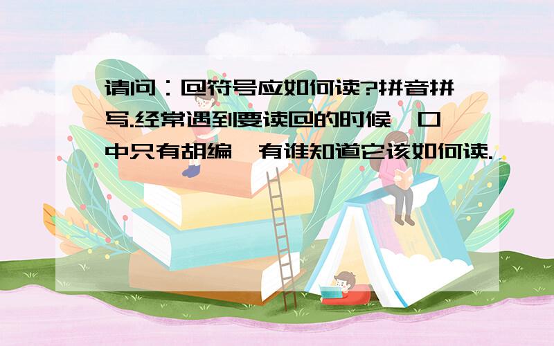 请问：＠符号应如何读?拼音拼写.经常遇到要读＠的时候,口中只有胡编,有谁知道它该如何读.