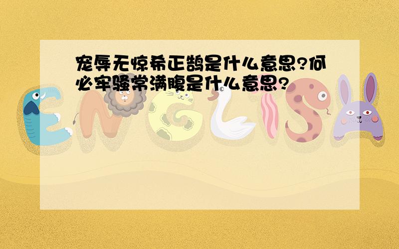 宠辱无惊希正鹄是什么意思?何必牢骚常满腹是什么意思?