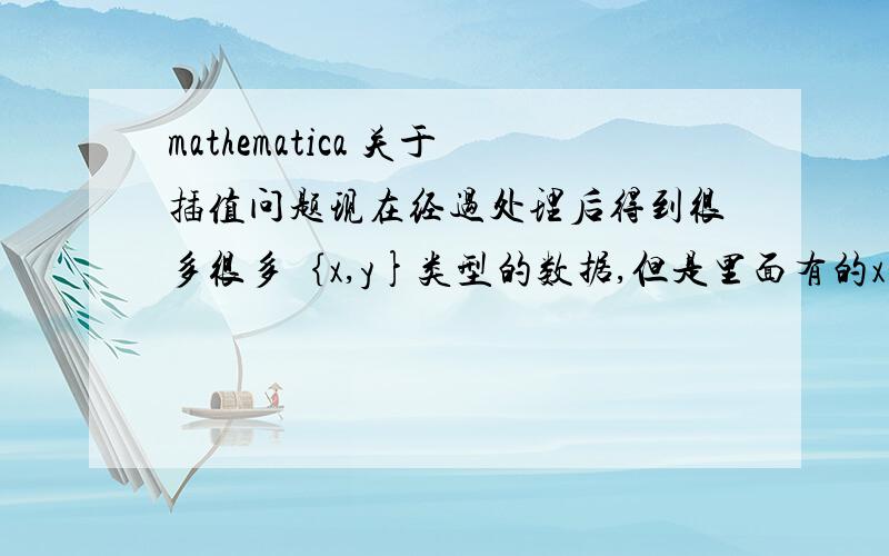 mathematica 关于插值问题现在经过处理后得到很多很多｛x,y}类型的数据,但是里面有的x是相同的 无法进行插值 ,如何才能删掉那些x坐标相同的点啊?求解答