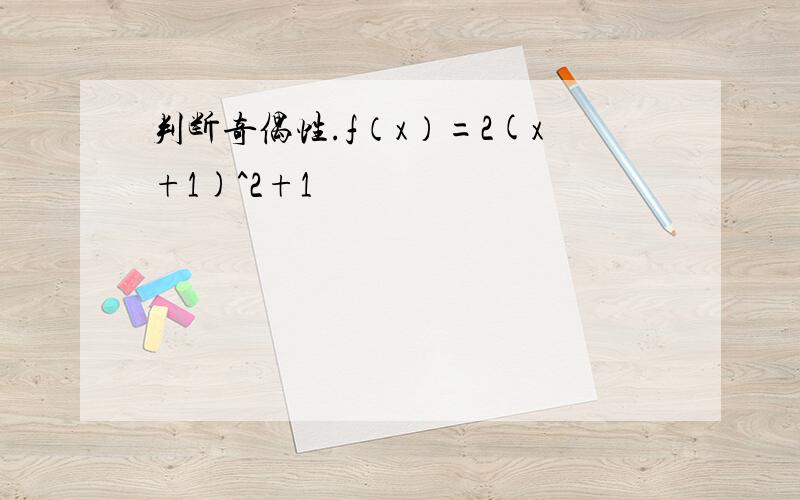 判断奇偶性.f（x）=2(x+1)^2+1