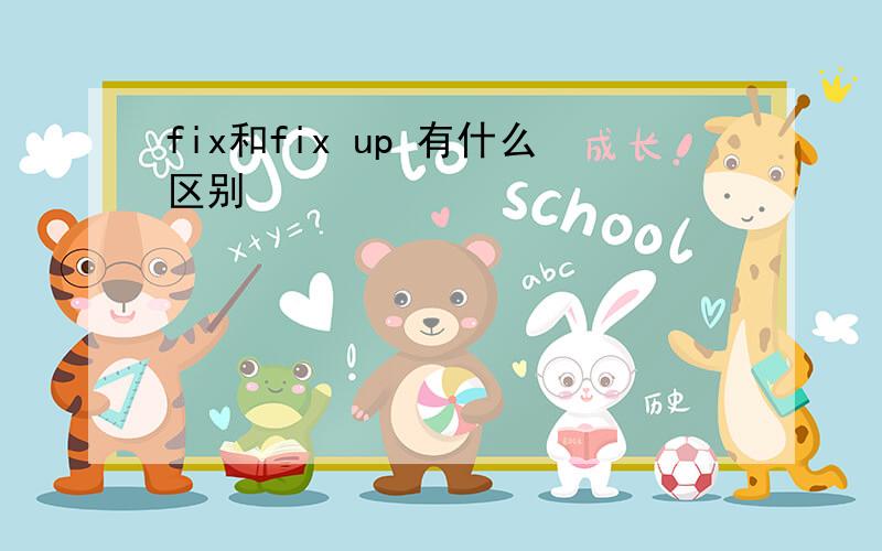 fix和fix up 有什么区别