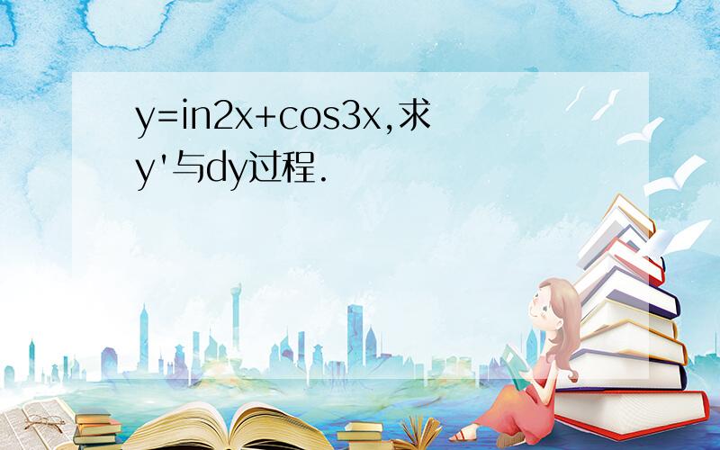 y=in2x+cos3x,求y'与dy过程.