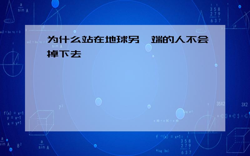 为什么站在地球另一端的人不会掉下去