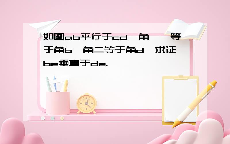 如图ab平行于cd,角一,等于角b,角二等于角d,求证,be垂直于de.