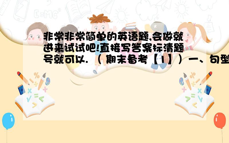 非常非常简单的英语题,会做就进来试试吧!直接写答案标清题号就可以. （ 期末备考【1】）一、句型转换1.The T-shirt is (15 dollars).(对括号部分提问）_____ _____is the T-shirt?2.Tony goes to bed (at nine-thi