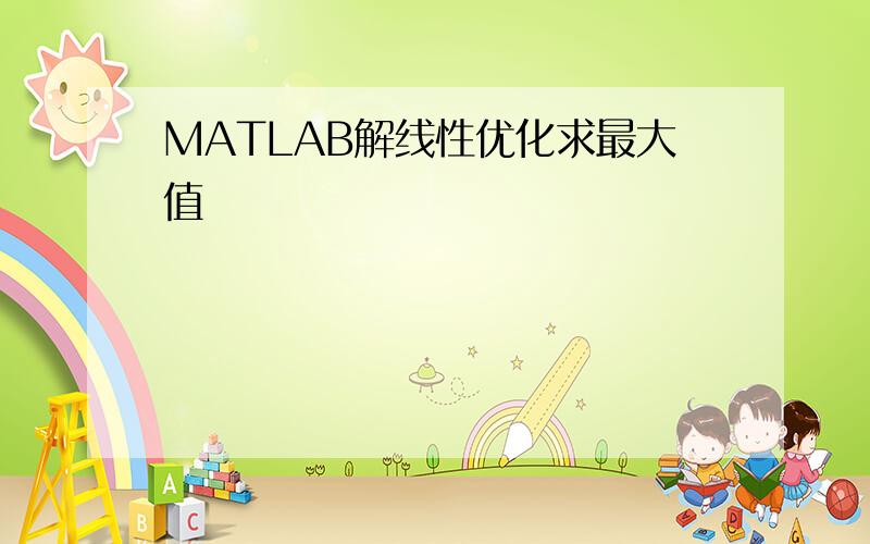 MATLAB解线性优化求最大值