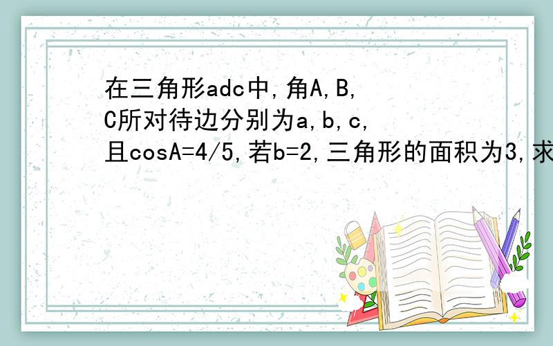 在三角形adc中,角A,B,C所对待边分别为a,b,c,且cosA=4/5,若b=2,三角形的面积为3,求tanC