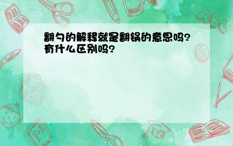 翻勺的解释就是翻锅的意思吗?有什么区别吗?