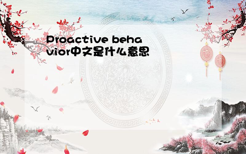 Proactive behavior中文是什么意思