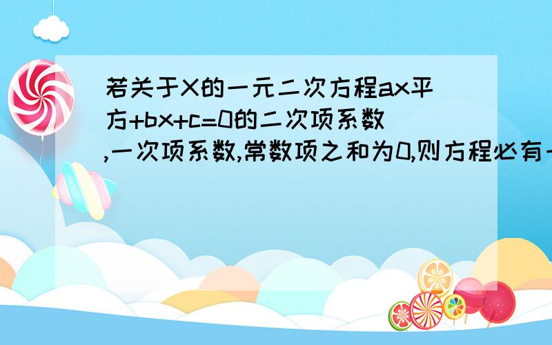 若关于X的一元二次方程ax平方+bx+c=0的二次项系数,一次项系数,常数项之和为0,则方程必有一根是