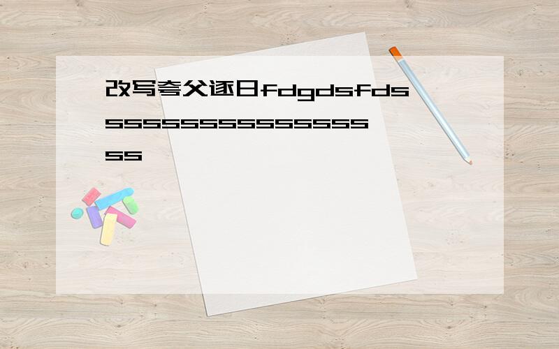 改写夸父逐日fdgdsfdsssssssssssssssss