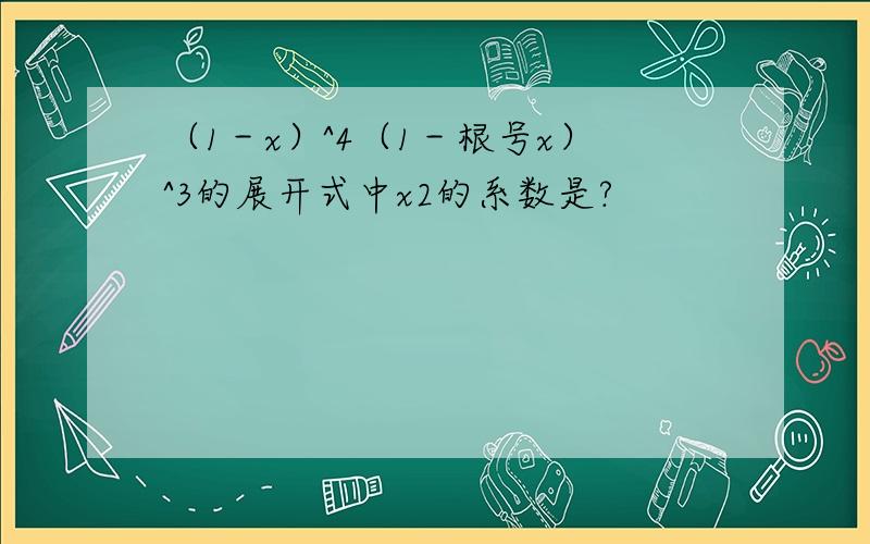 （1－x）^4（1－根号x）^3的展开式中x2的系数是?