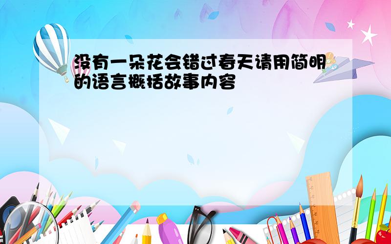 没有一朵花会错过春天请用简明的语言概括故事内容