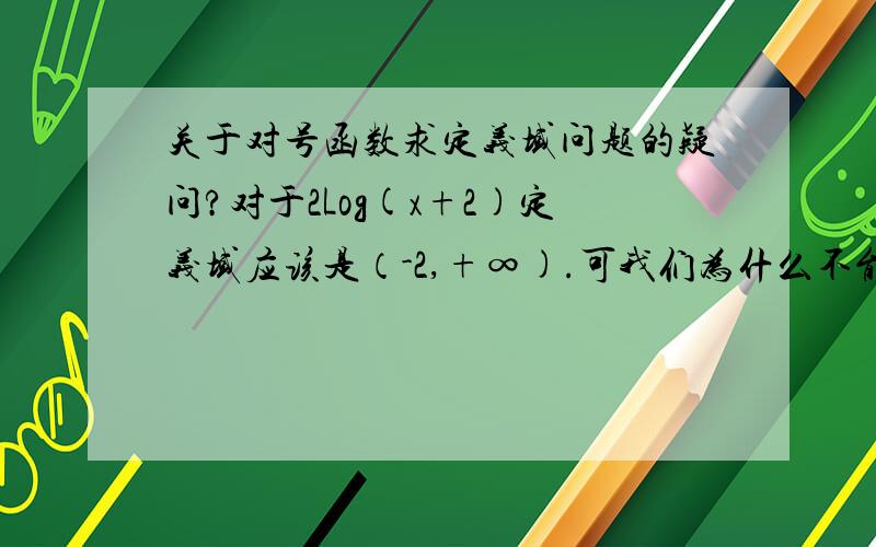 关于对号函数求定义域问题的疑问?对于2Log(x+2)定义域应该是（-2,+∞).可我们为什么不能把其看成Log（x+2)^2呢这样定义域不就是{x|x≠2}了吗?