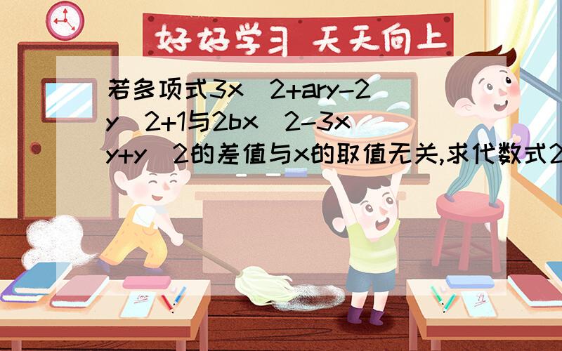 若多项式3x^2+ary-2y^2+1与2bx^2-3xy+y^2的差值与x的取值无关,求代数式2（a^2-2ab+b^2）-3(b^2-a^2)