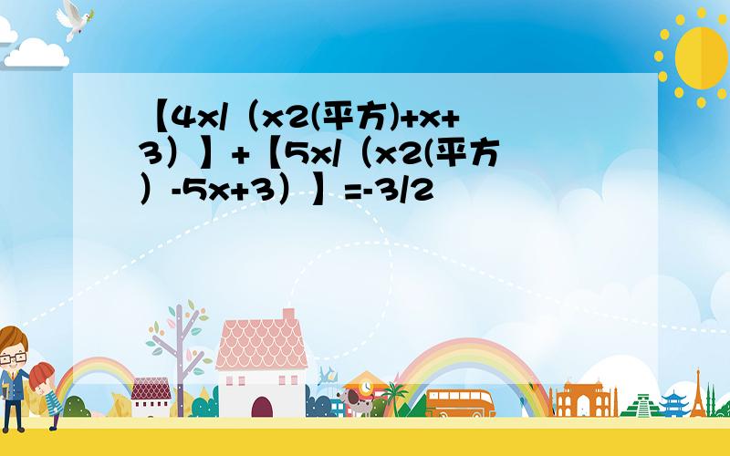 【4x/（x2(平方)+x+3）】+【5x/（x2(平方）-5x+3）】=-3/2